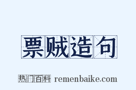 票贼造句是什么意思的图片